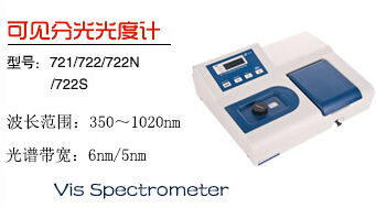 上海佑科721/722可见光分光光度计